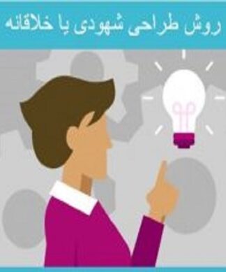 روش طراحی شهودی یا خلاقانه