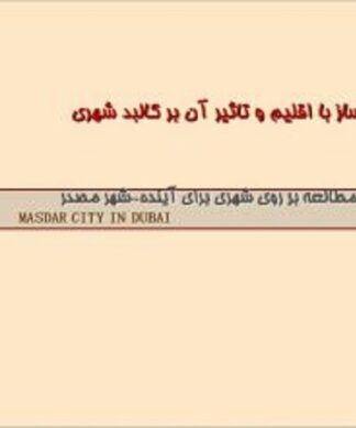 تاثیر اقلیم بر كالبد شهري