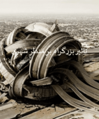 تاثیر بزرگراه بر منظر شهری