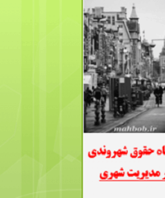 جایگاه حقوق شهروندی در مدیریت شهری