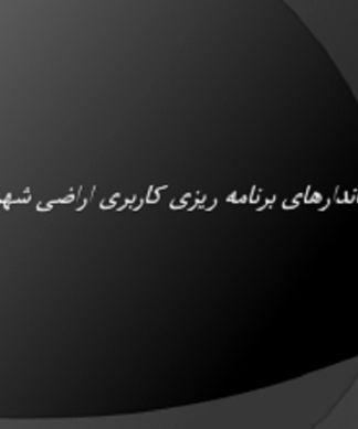 برنامه ریزی کاربری اراضی شهری