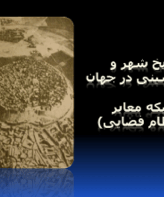 تحلیل تاریخ شهر و شهرنشینی تکامل شبکههای معابر