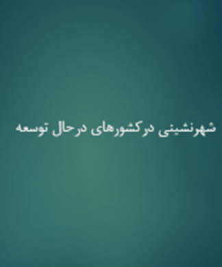 تحلیل جامع شهرنشینی در کشورهای در حال توسعه
