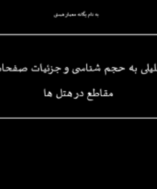 نگاه تحلیلی به حجم شناسی و جزئیات صفحات نما و مقاطع در هتل ها ( مقایسه تطبیقی هتل های خارجی )