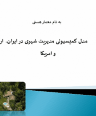 مدل کمیسیونی مدیریت شهری در ایران ، اروپا و امریکا