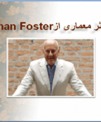 تحلیل و بررسی اثار معماری نورمن فاستر Norman Foster