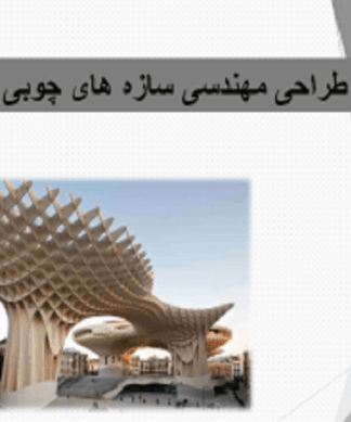 طراحی مهندسی سازه های چوبی