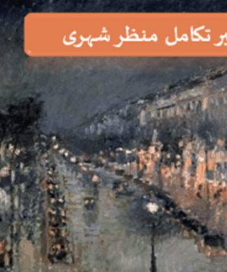 سیر تکامل منظر شهری و الگوهای طراحی شهرسازی