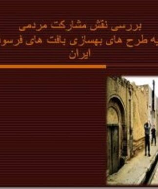 پروژه طرح بهسازی و نوسازی بافت فرسوده قلعه آبکوه مشهد با مشارکت مردم