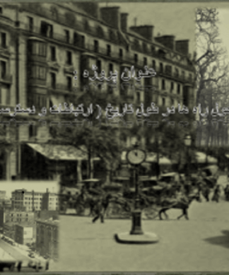بررسی سیر تحول راه ها و شبکه معابر شهری در طول تاریخ