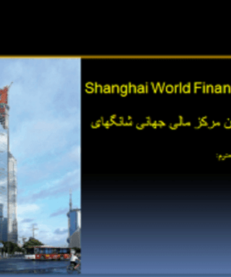 ساختمان مرکز مالی جهانی شانگهای