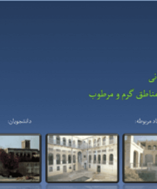 معماری ایرانی خانه های مناطق گرم و مرطوب (تحلیل و بررسی خانه فکری ، خانه سعدی ، خانه مهربان )