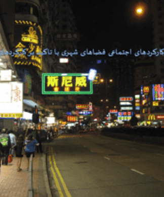 تحلیلی بر کارکردهای اجتماعی فضاهای شهری با تاکید بر حیات 24 ساعته