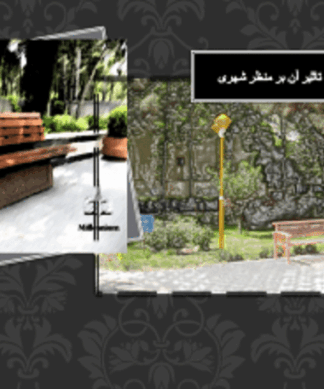 مبلمان شهری نقش آن در ارتقاء منظر و