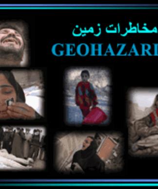 تحلیل جامع مخاطرات زمین، بلایای طبیعی و راهکارهای