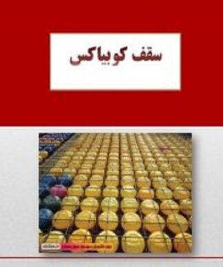 سقف کوبیاکس فناوری نوین دال بتنی سبک، مزایا