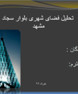 طرح شهرسازی و تحلیل فضاهای شهری بلوار سجاد مشهد چهار راه خیام تا چهار راه بهار
