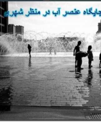 جایگاه عنصر آب در منظر شهری