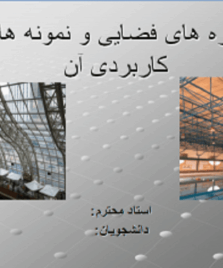 سازه های فضایی و نمونه های کاربردی آن