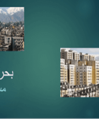 بحران مسکن در ایران