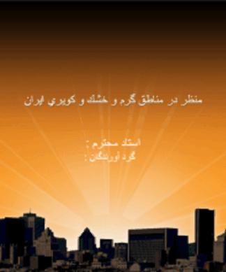 منظر در مناطق گرم و خشك و كويري ايران