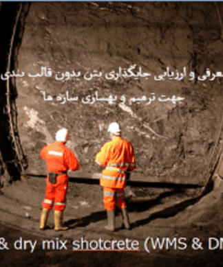 معرفی و ارزیابی روش شاتکریت در ترمیم و