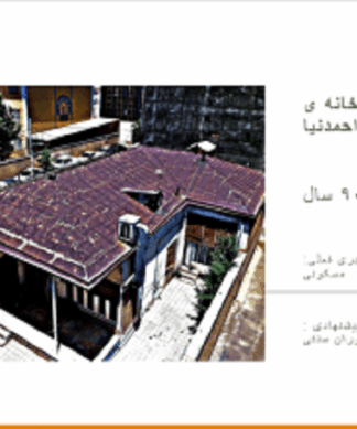 تحلیل معماری خانه تاریخی احمدنیا از مسکونی تا