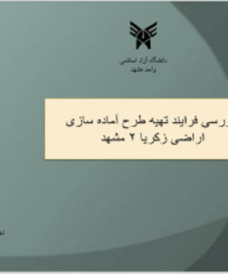 بازنگری طرح تفصیلی و تهیه طرح آماده سازی اراضی زکریا 2 مشهد