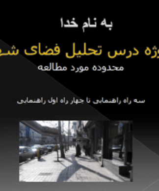 تحلیل فضاهای شهری خیابان راهنمایی مشهد