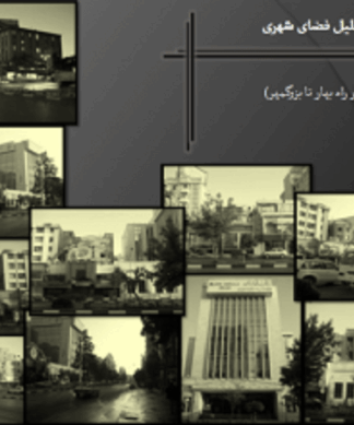 تحلیل فضاهای شهری و طرح شهرسازی بلوار سجاد مشهد ( چهار راه بهار تا چهار راه بزرگمهر )
