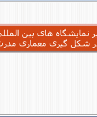 تأثیر نمایشگاه های بین المللی در شکل گیری معماری مدرن