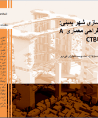 پاورپوینت تحلیل طراحی آسمانخراشهای پایدار و دوبارهسازی با