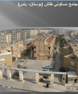 تحلیل و بررسی مطالعات برنامه ریزی شهری مجتمع مسکونی طاش ( بوستان یاس )