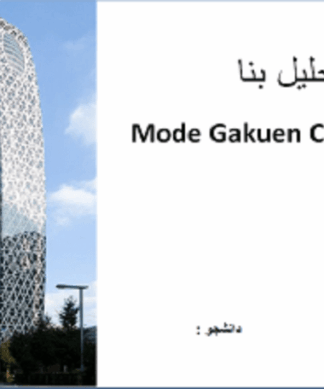 تحلیل و بررسی برج آموزشی Mode Gakuen Cocoon توکیو