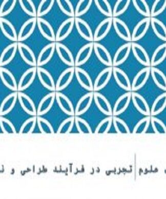 روش های علوم تجربی در فرآیند طراحی و نقد فضا