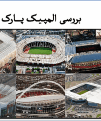 آنالیز و بررسی المپیک پارک ها درجهان