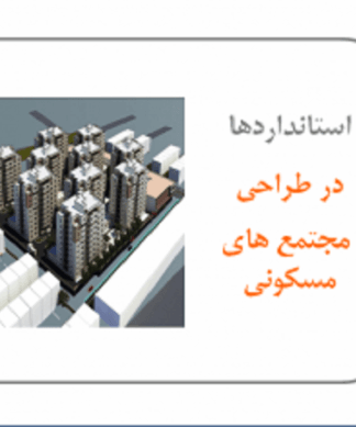 استانداردها و ضوابط طراحی در مجتمع های مسکونی