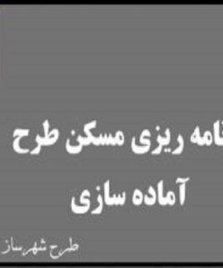 نمونه طرح 5 شهرسازی برای برنامه ریزی مسکن و طرح آماده سازی زمین