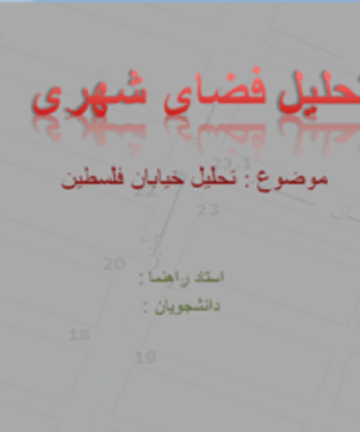 طرح شهرسازی و تحلیل فضاهای شهری خیابان فلسطین مشهد