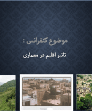 تاثیر اقلیم بر معماری و شهرسازی بررسی جامع