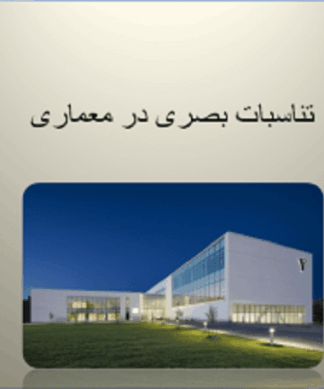 تناسبات بصری در معماری