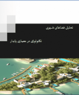 تکنولوژی در معماری پایدار