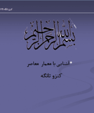 معرفی شناخت و آثار کنزو تانگه
