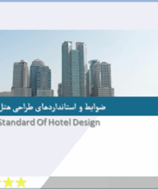 ضوابط و استانداردهای جامع طراحی هتل راهنمای کامل