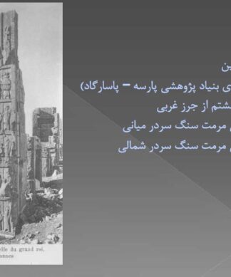 پروژه مرمت کاخ صدستون تخت جمشید