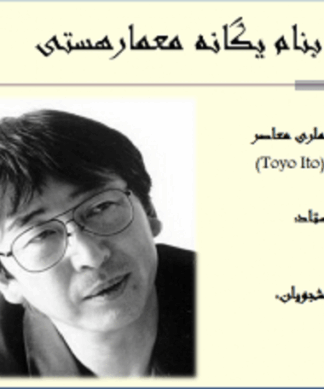 معرفی شناخت و آثار تویو ایتو Toyo Ito