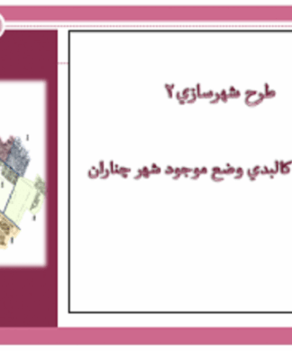 نمونه طرح 2 شهرسازی ( چناران )