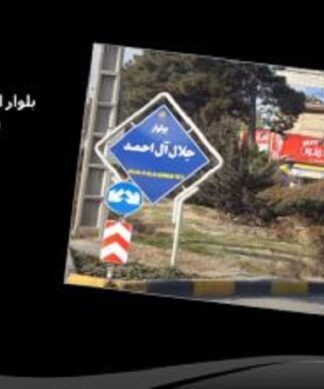 طرح شهرسازی و تحلیل فضای شهری بلوار جلال آل احمد مشهد(بلوار ایرج میرزا مشهد)