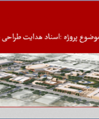 اسناد هدایت طراحی شهری