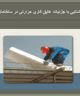 پاورپوینت جامع آشنایی با جزئیات و انواع عایقکاری